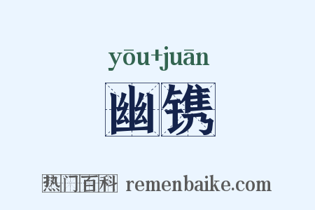 幽镌是什么意思的图片